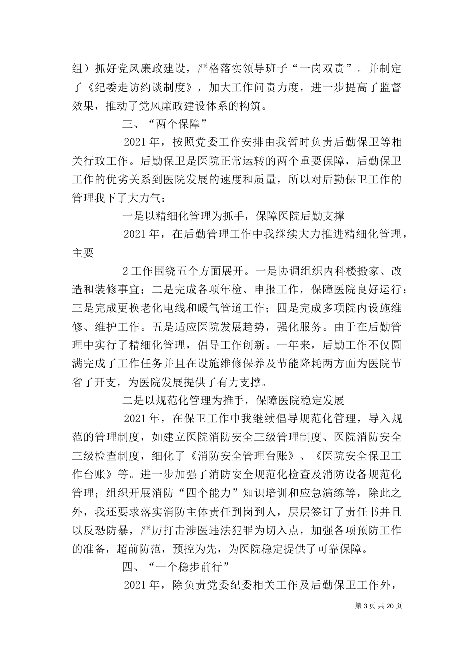 述职述廉发言稿_第3页