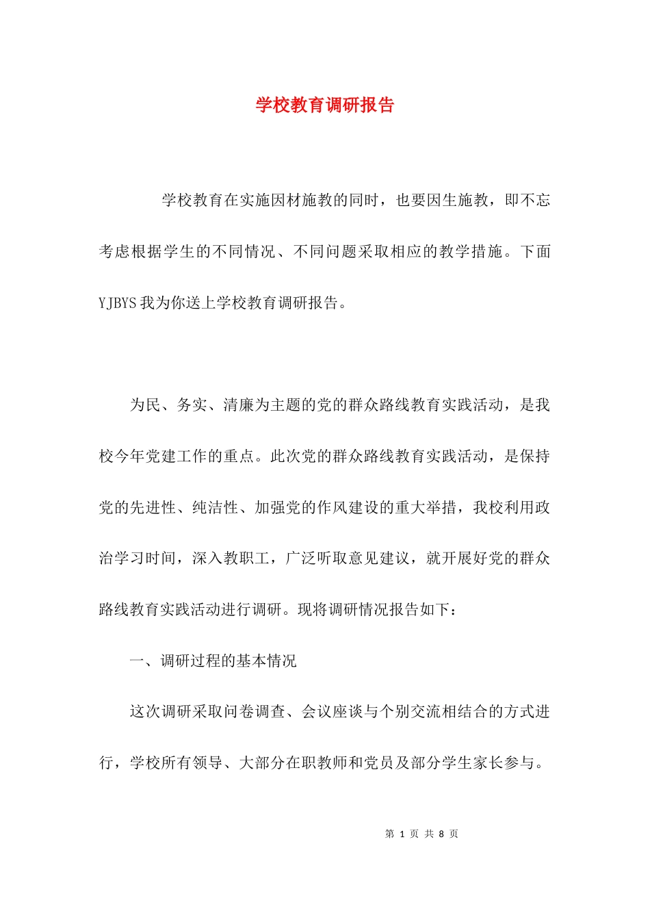 （精选）学校教育调研报告_第1页