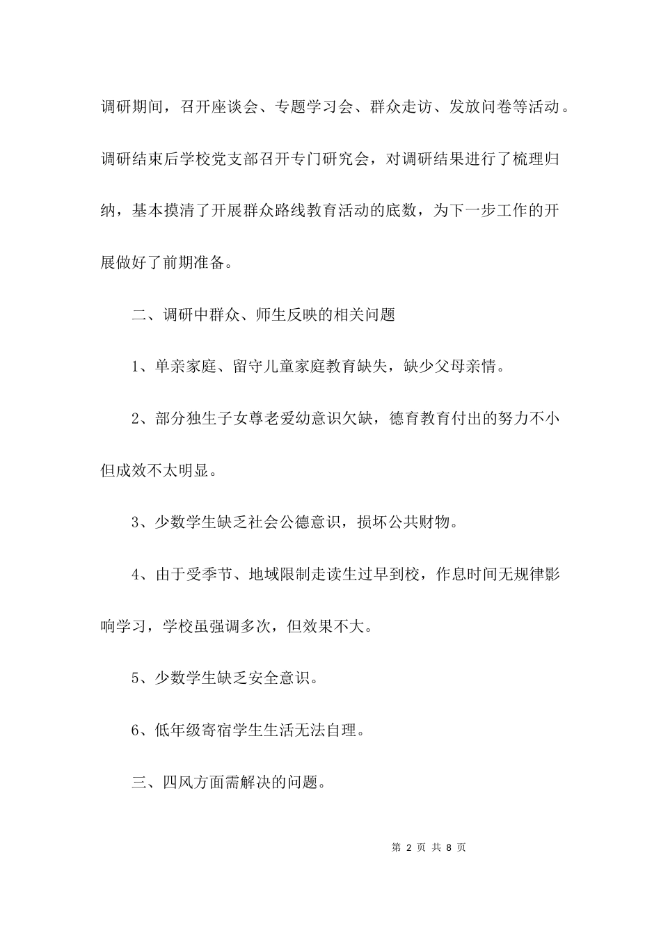 （精选）学校教育调研报告_第2页