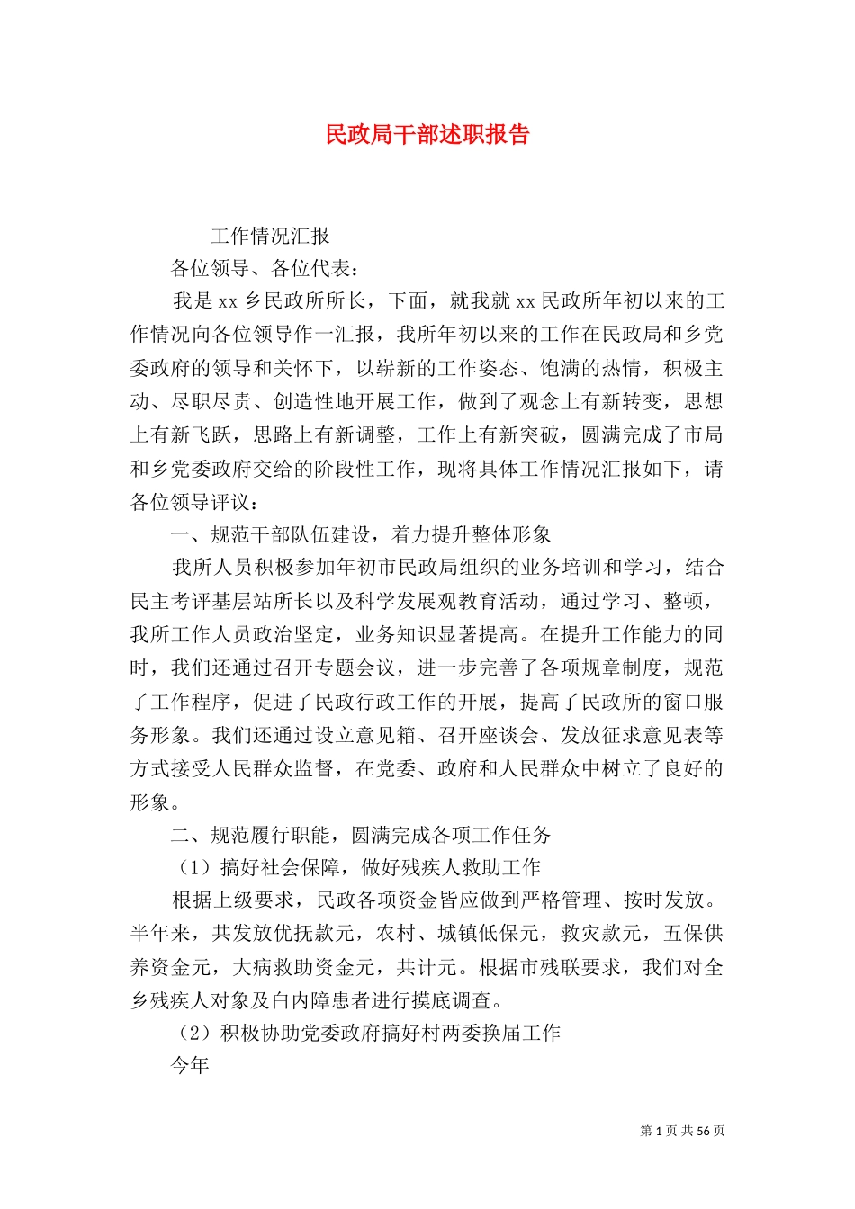 民政局干部述职报告_第1页