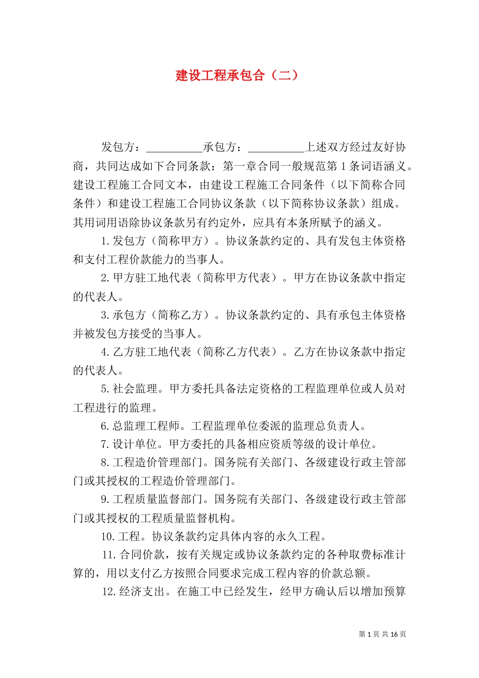 建设工程承包合（二）（三）_第1页