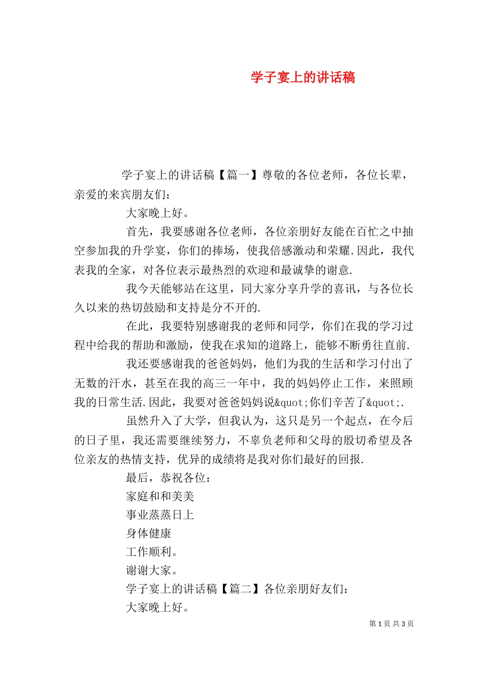 学子宴上的讲话稿_第1页
