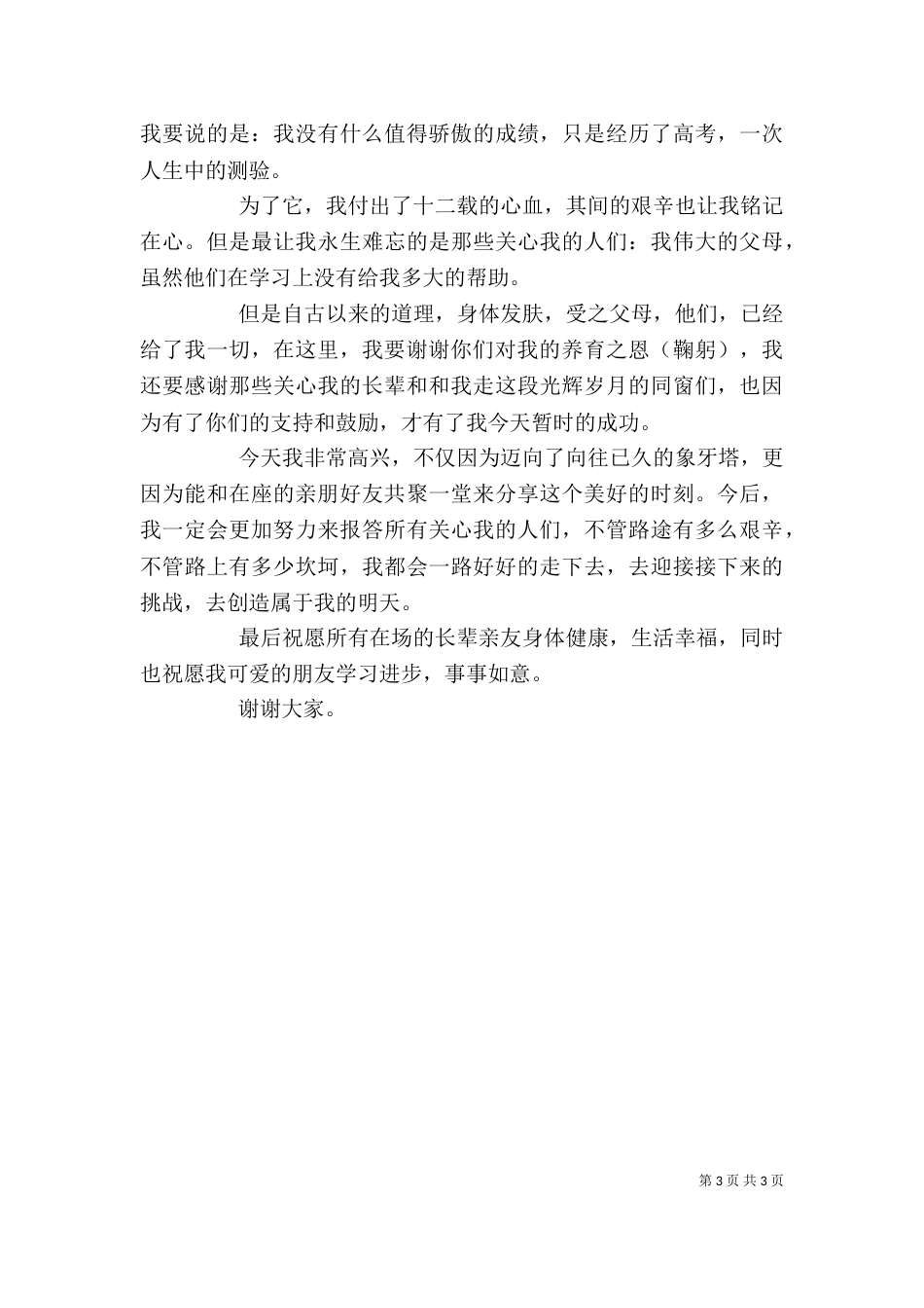 学子宴上的讲话稿_第3页