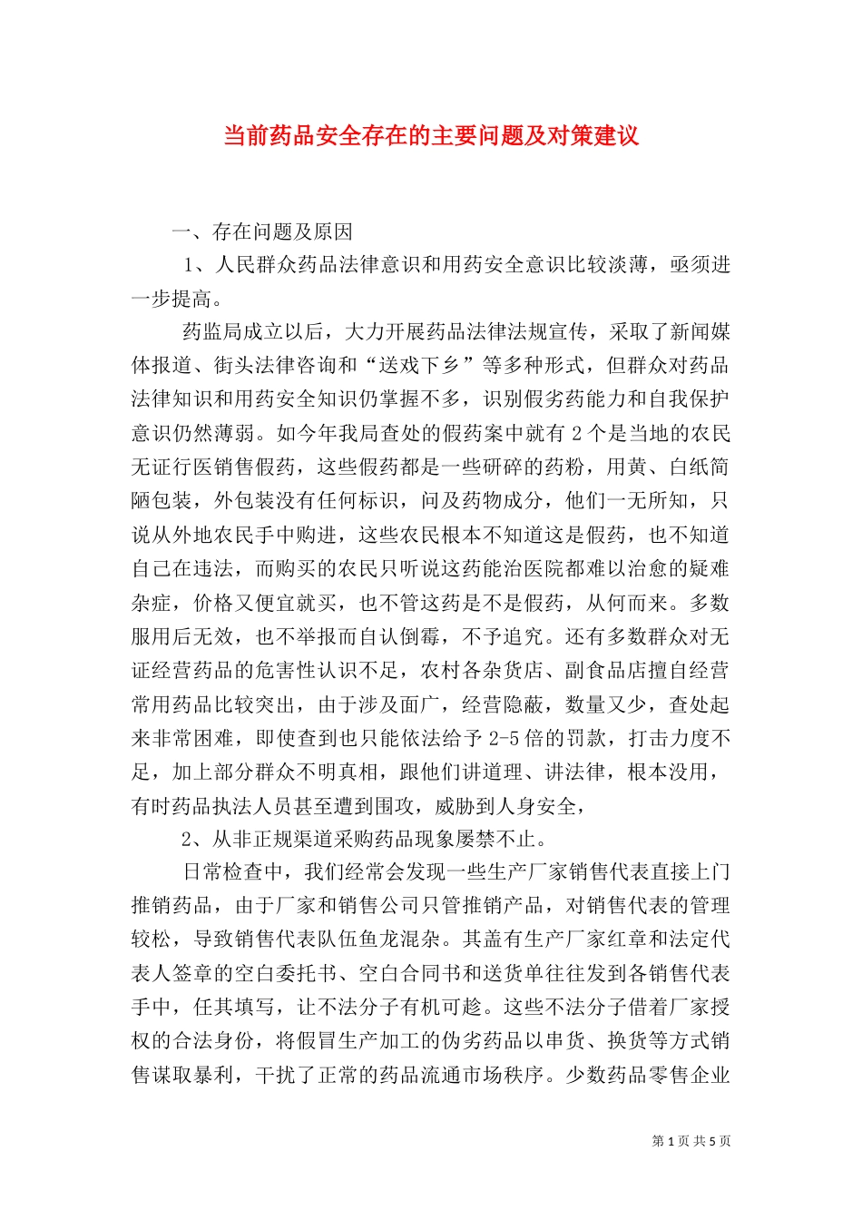 当前药品安全存在的主要问题及对策建议（二）_第1页