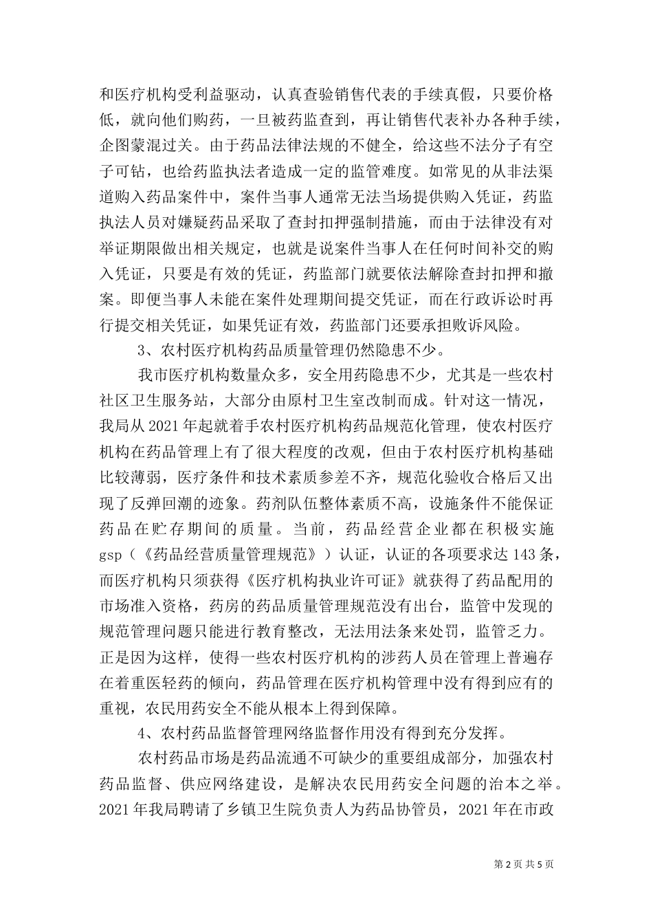 当前药品安全存在的主要问题及对策建议（二）_第2页