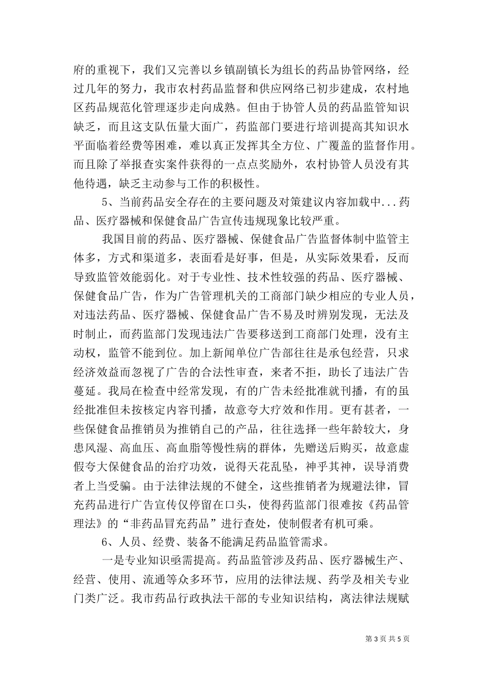 当前药品安全存在的主要问题及对策建议（二）_第3页