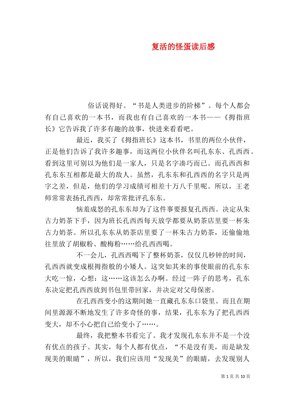 复活的怪蛋读后感_第1页