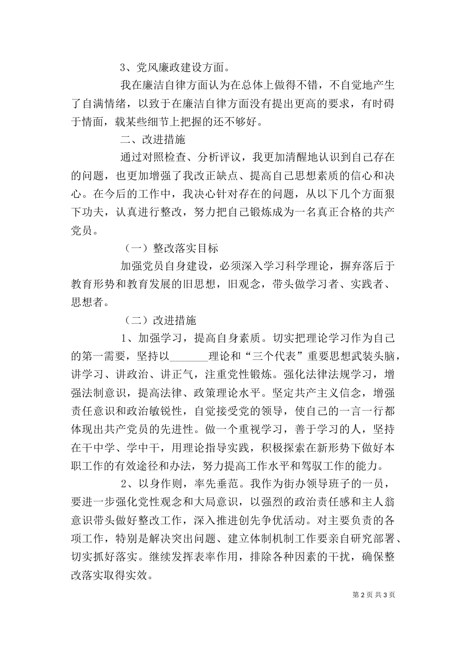 创先争优个人整改材料_第2页