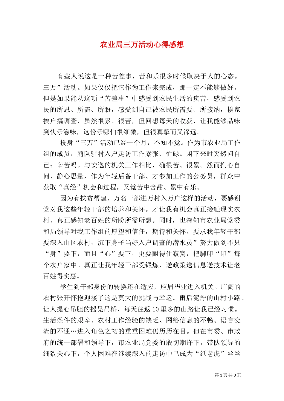 农业局三万活动心得感想_第1页