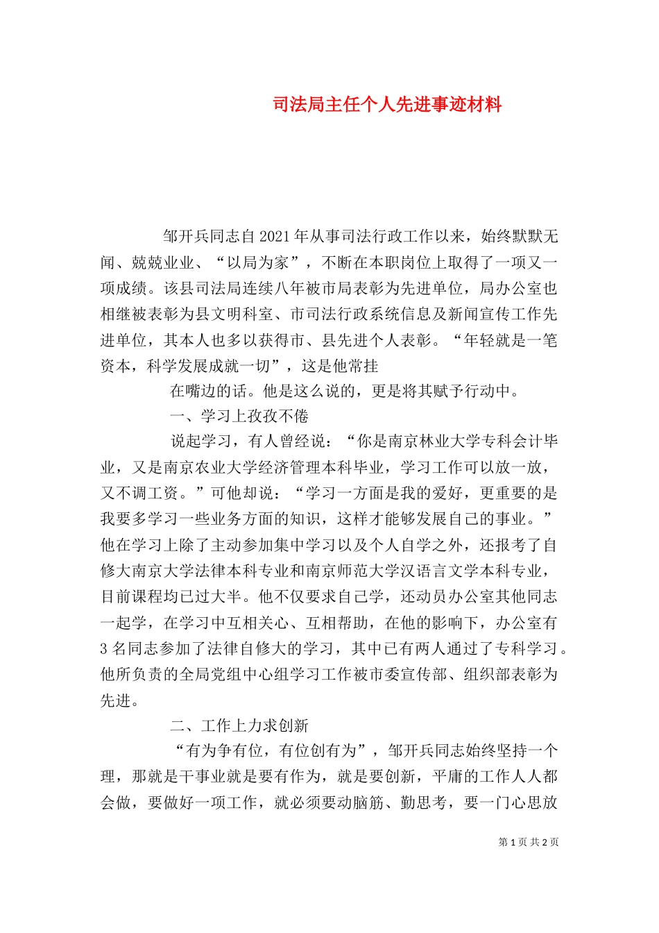 司法局主任个人先进事迹材料（二）_第1页