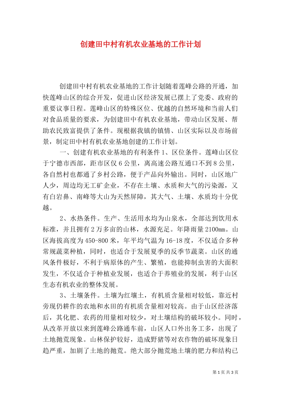 创建田中村有机农业基地的工作计划（八）_第1页