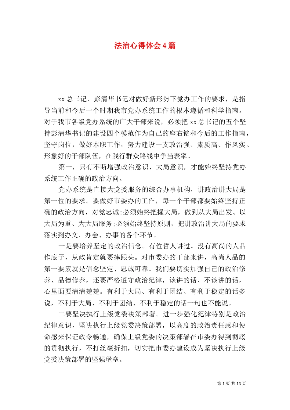 法治心得体会4篇_第1页