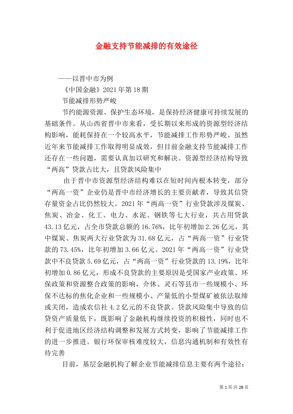 金融支持节能减排的有效途径_第1页