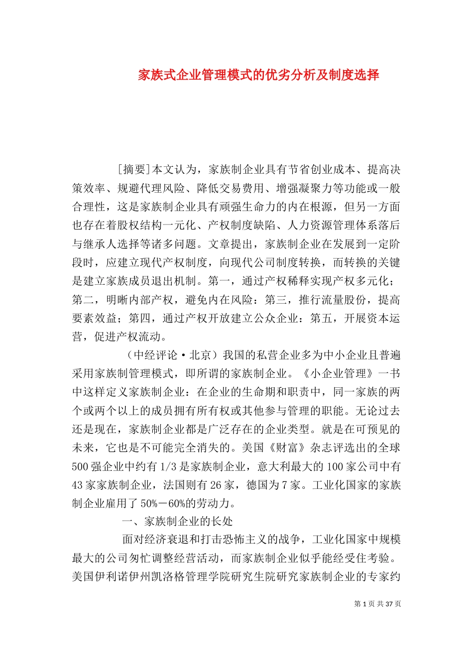 家族式企业管理模式的优劣分析及制度选择_第1页