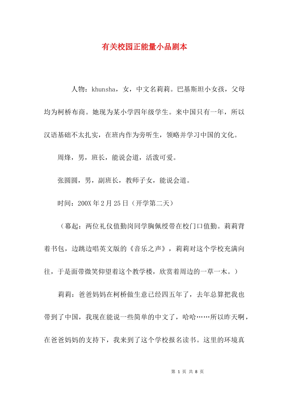 有关校园正能量小品剧本_第1页