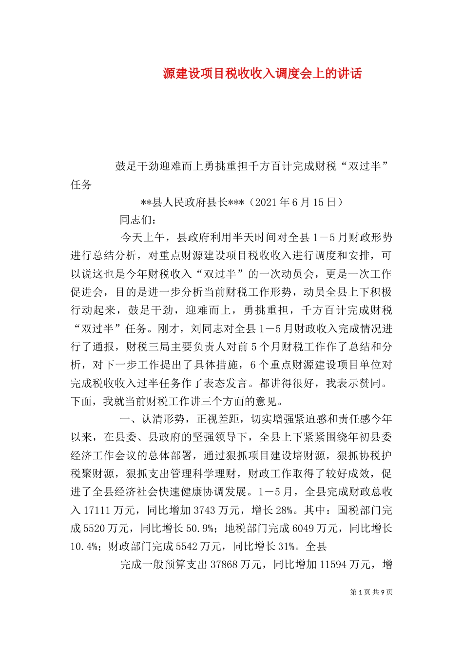 源建设项目税收收入调度会上的讲话（三）_第1页