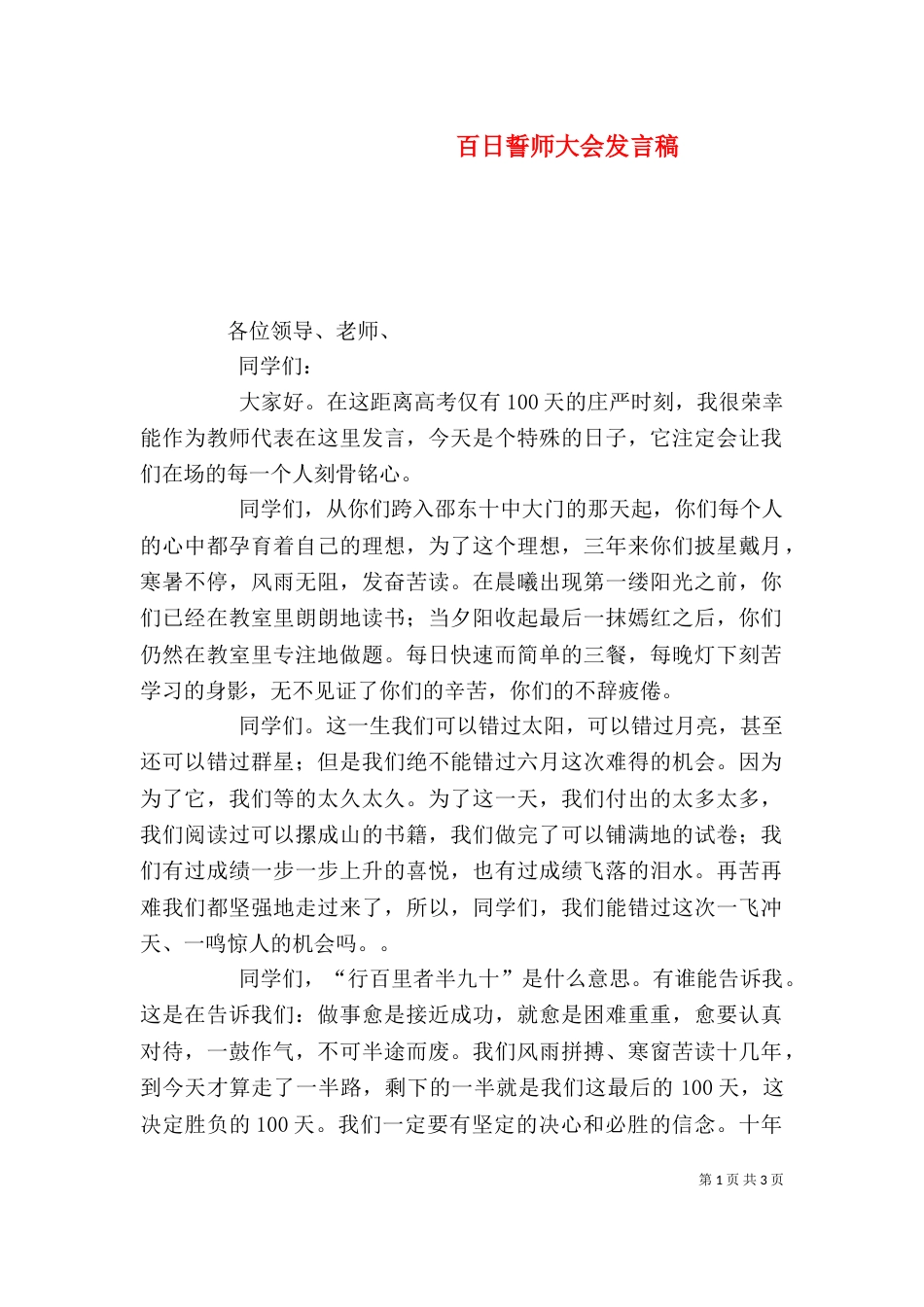 百日誓师大会发言稿（九）_第1页