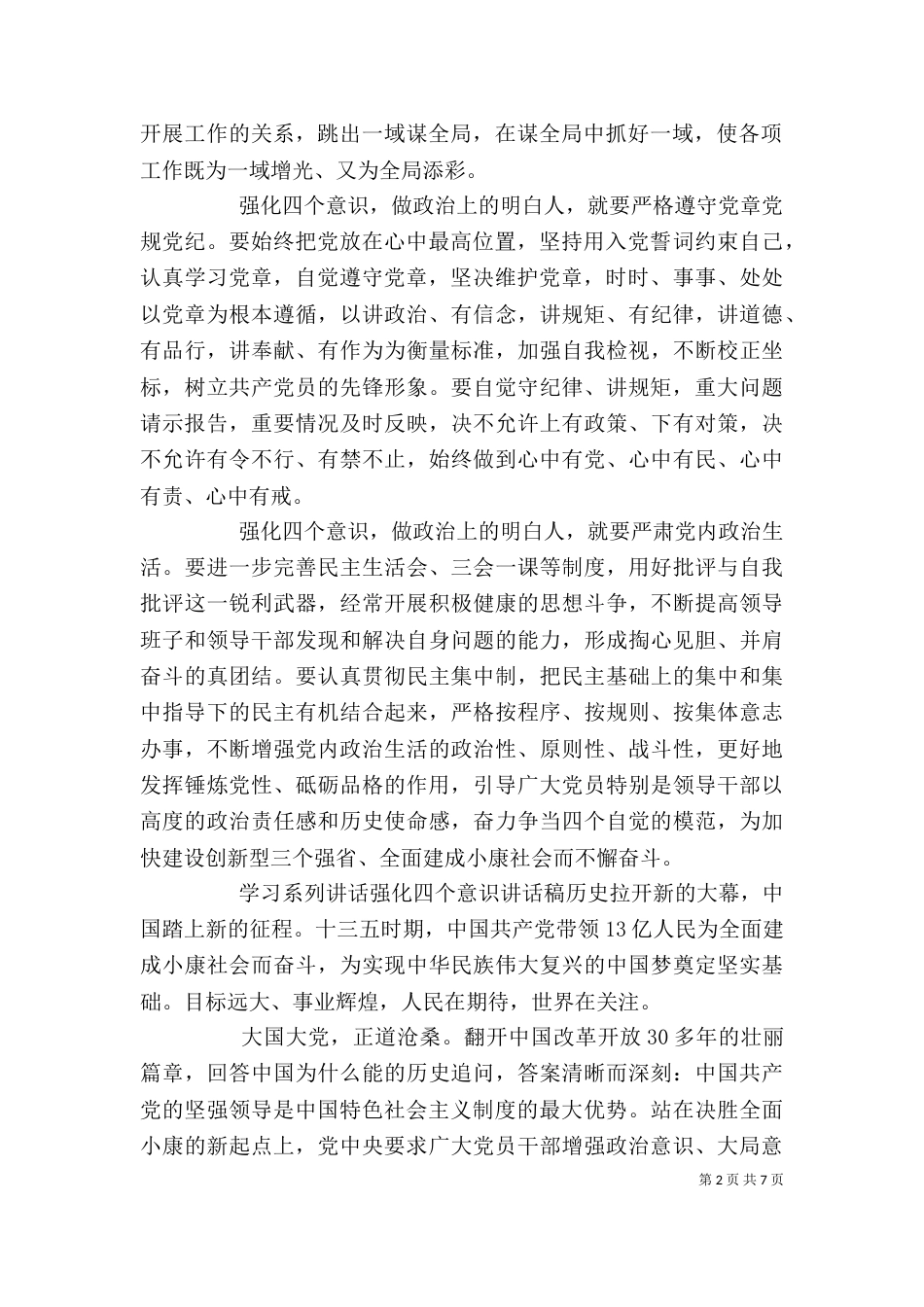 学习系列讲话强化四个意识讲话稿_第2页