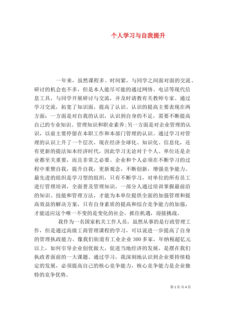 个人学习与自我提升_第1页