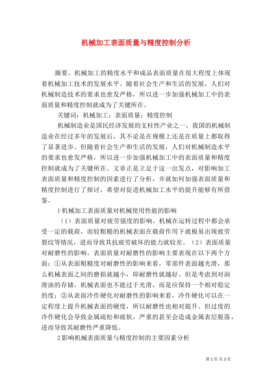 机械加工表面质量与精度控制分析_第1页