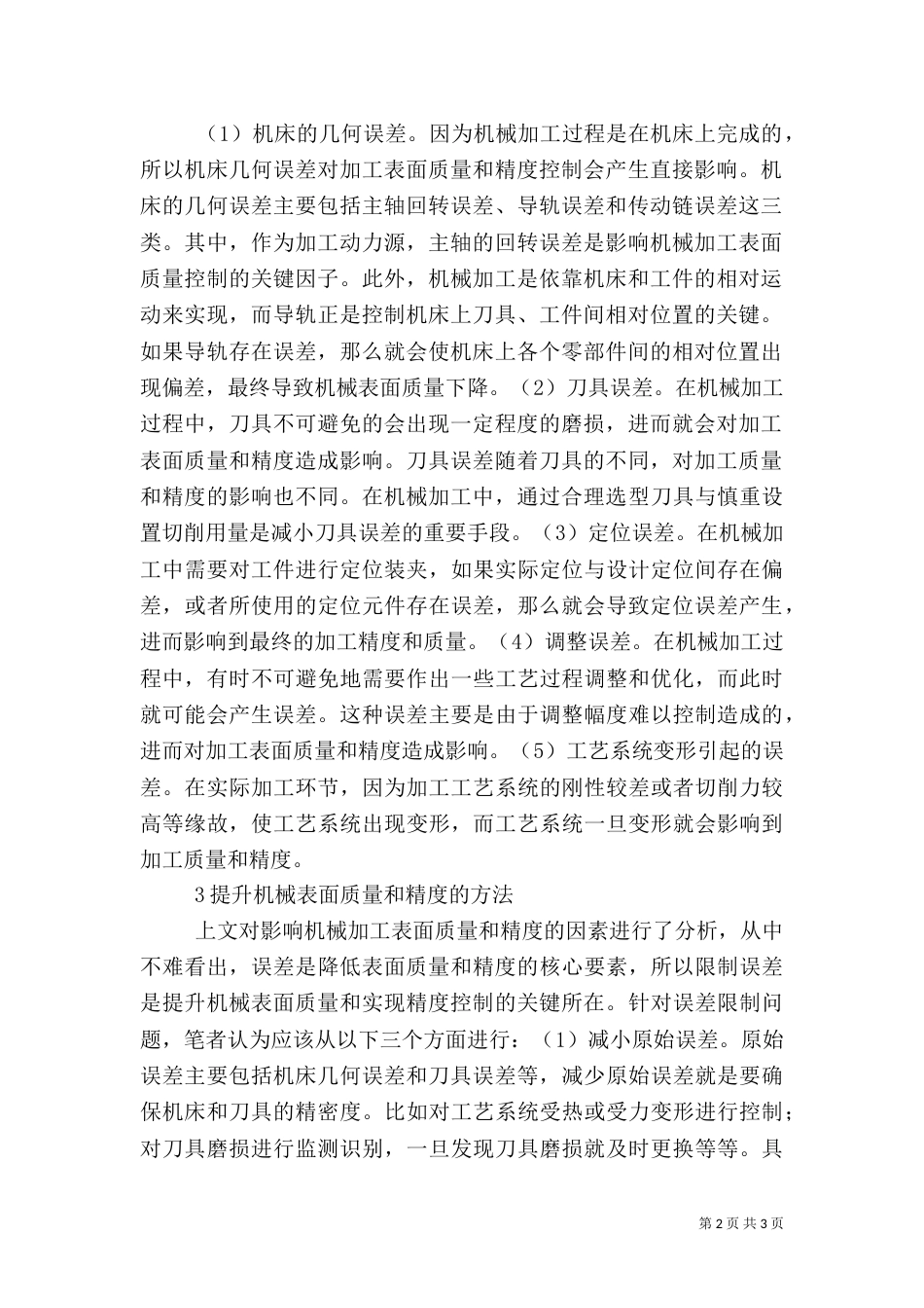 机械加工表面质量与精度控制分析_第2页