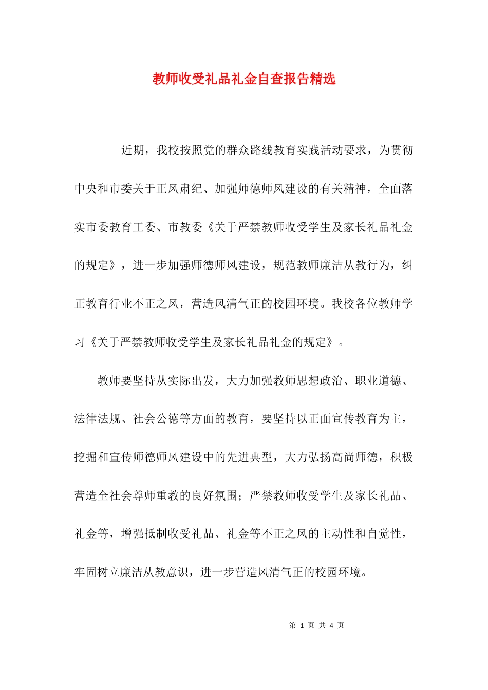 教师收受礼品礼金自查报告精选_第1页