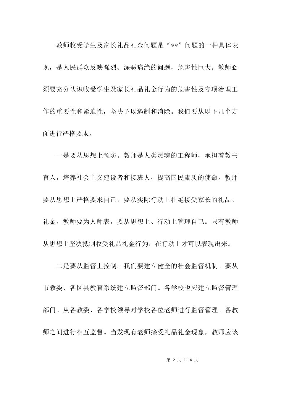 教师收受礼品礼金自查报告精选_第2页