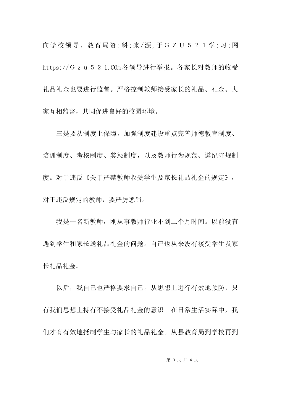 教师收受礼品礼金自查报告精选_第3页