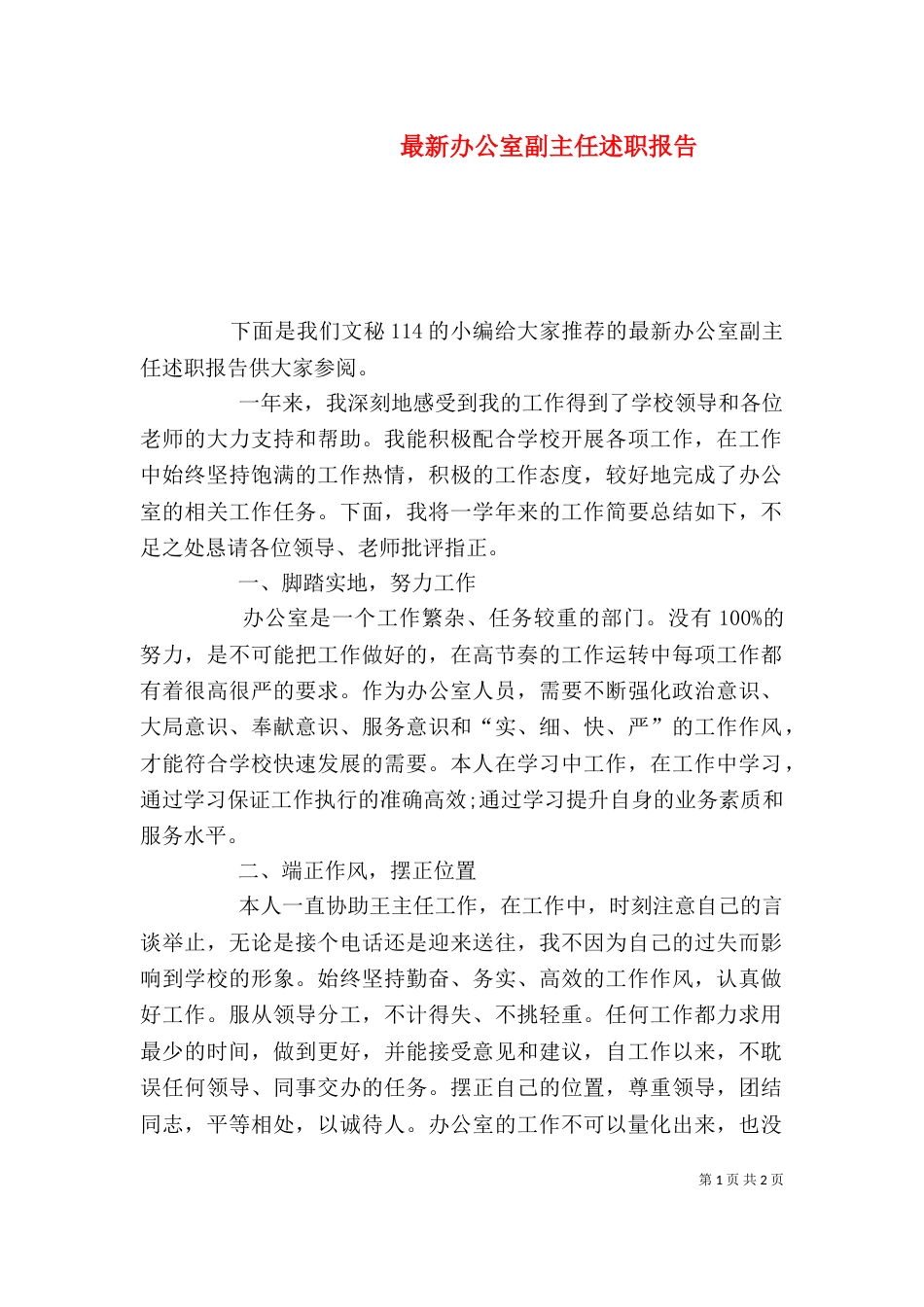 最新办公室副主任述职报告_第1页