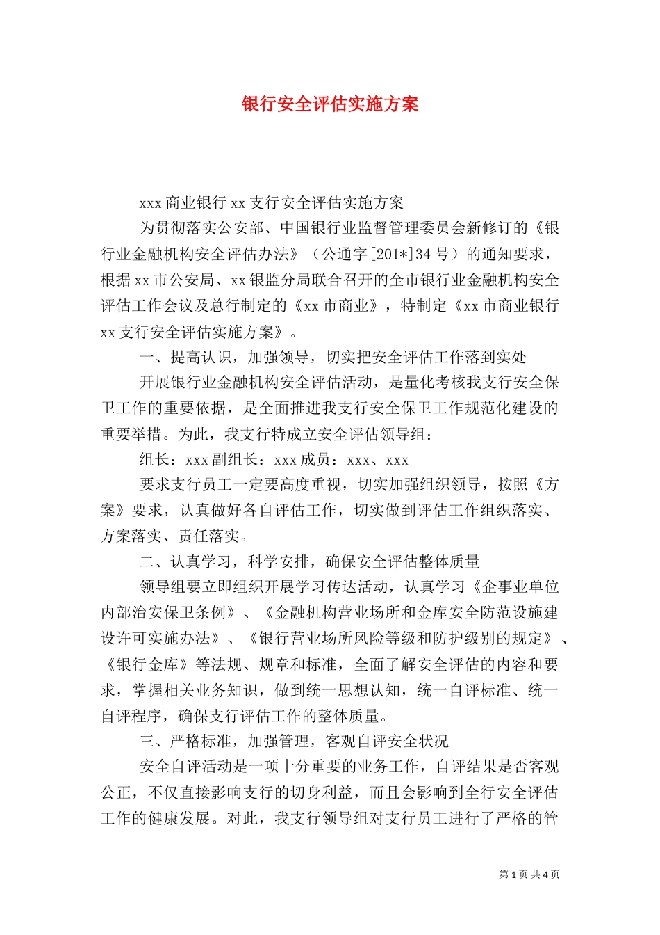 银行安全评估实施方案（一）_第1页