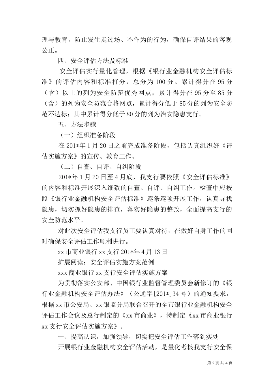 银行安全评估实施方案（一）_第2页