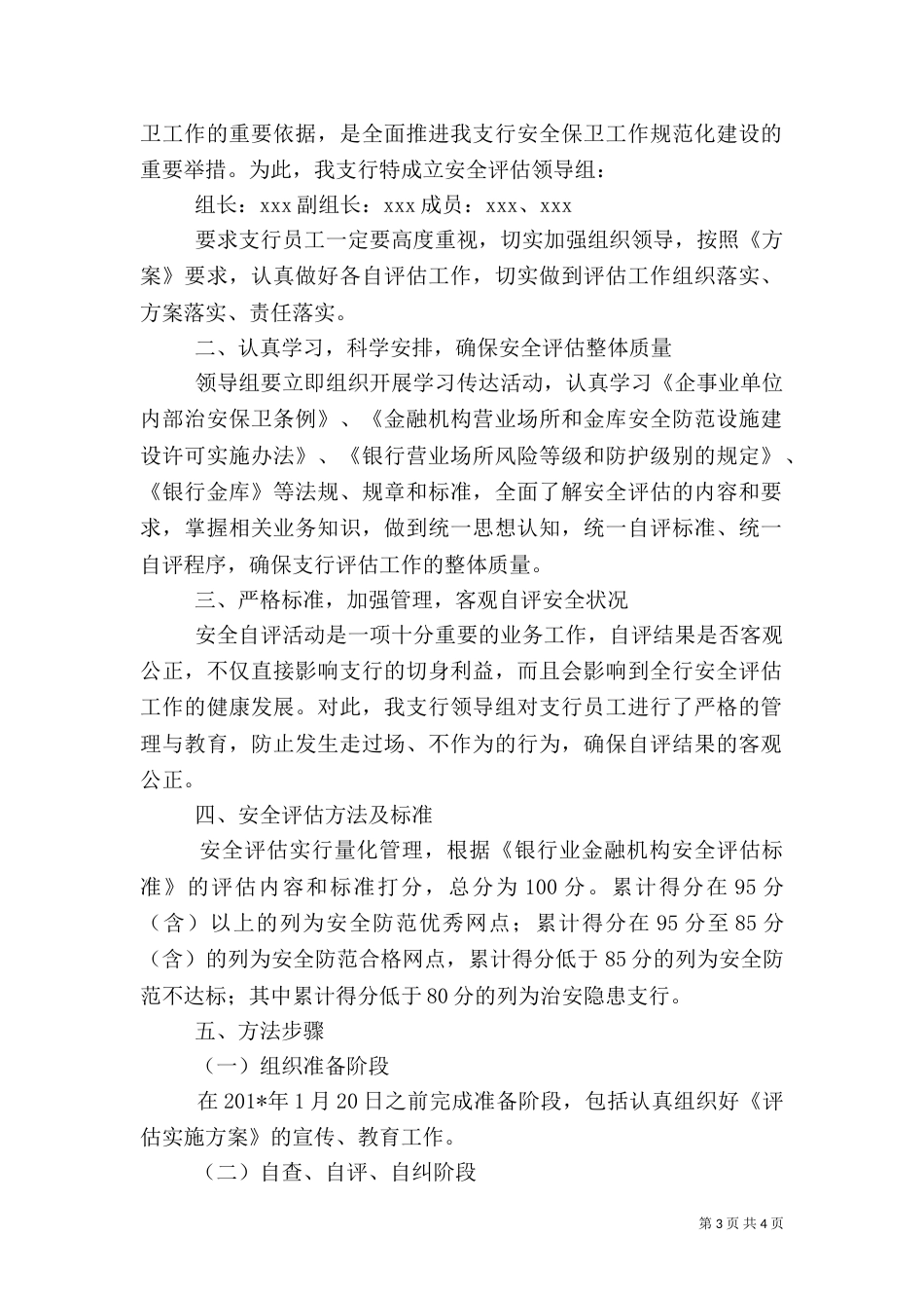 银行安全评估实施方案（一）_第3页