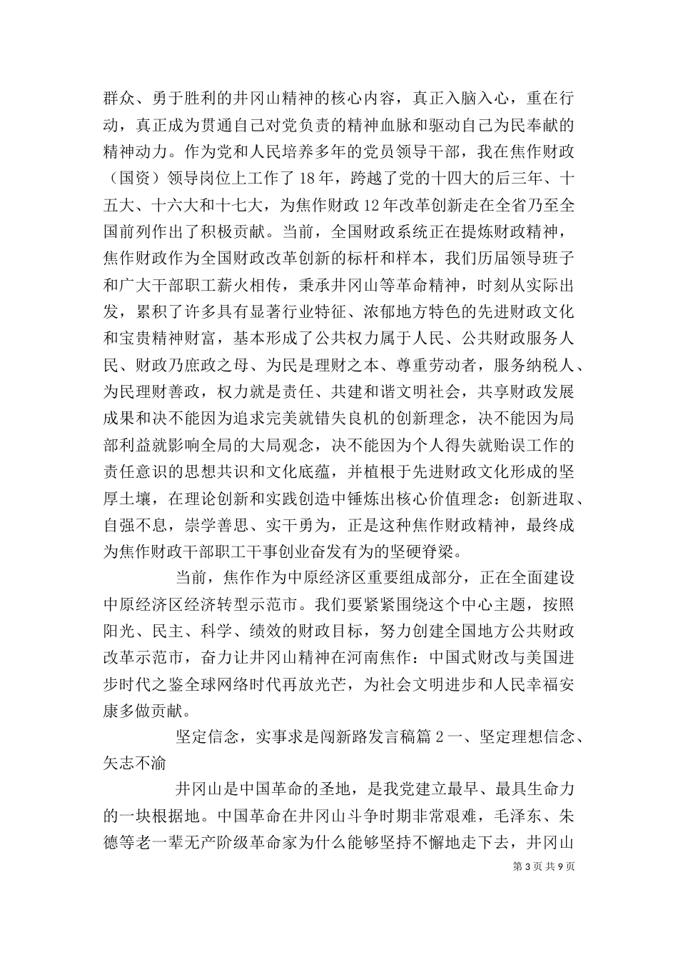 坚定信念，实事求是闯新路发言稿3篇_第3页