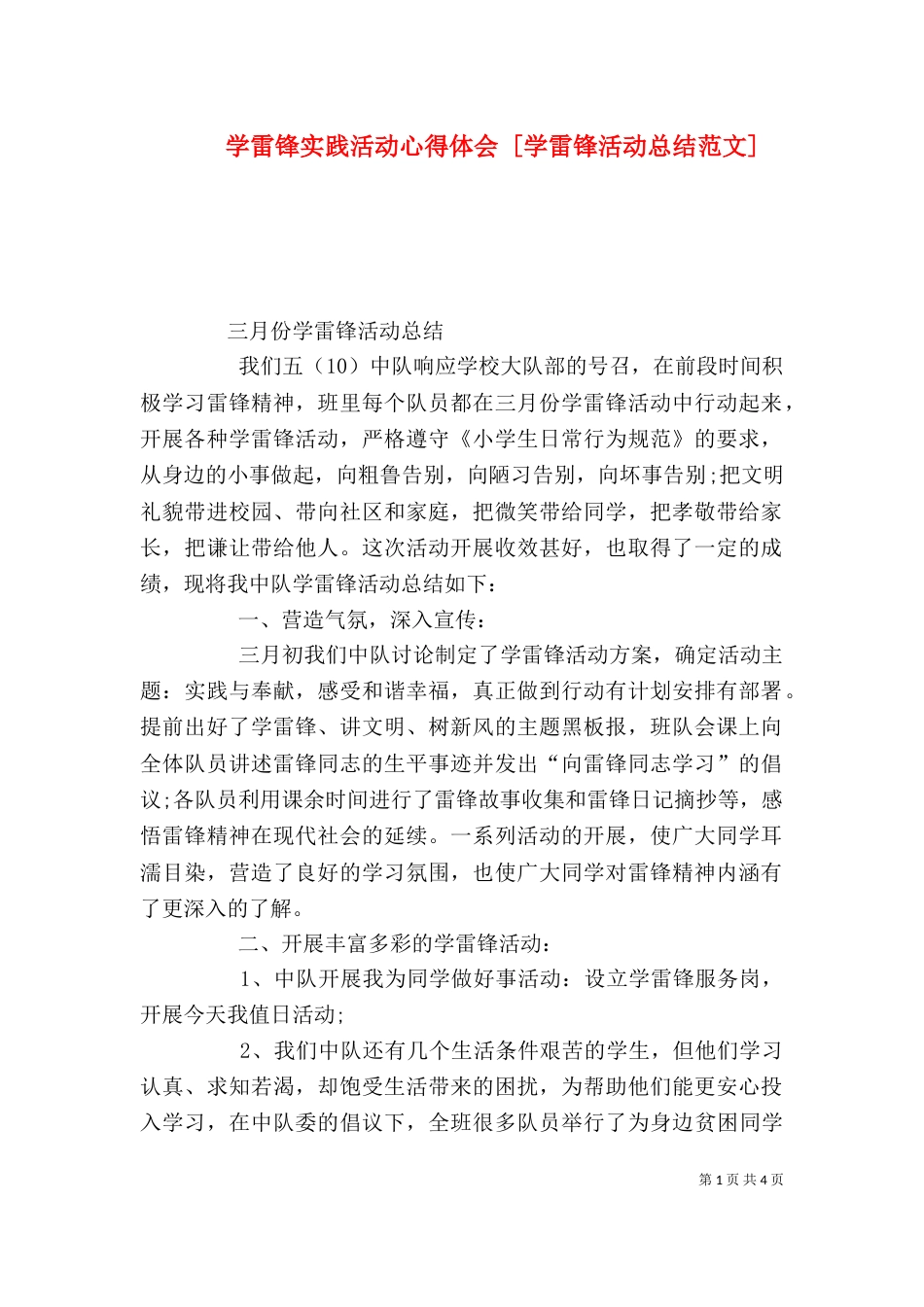 学雷锋实践活动心得体会 [学雷锋活动总结范文]_第1页