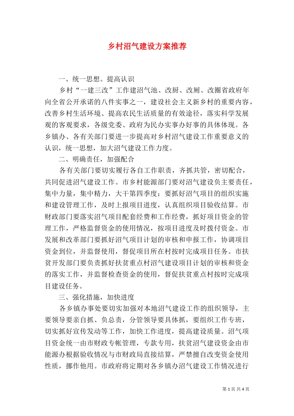 乡村沼气建设方案推荐_第1页