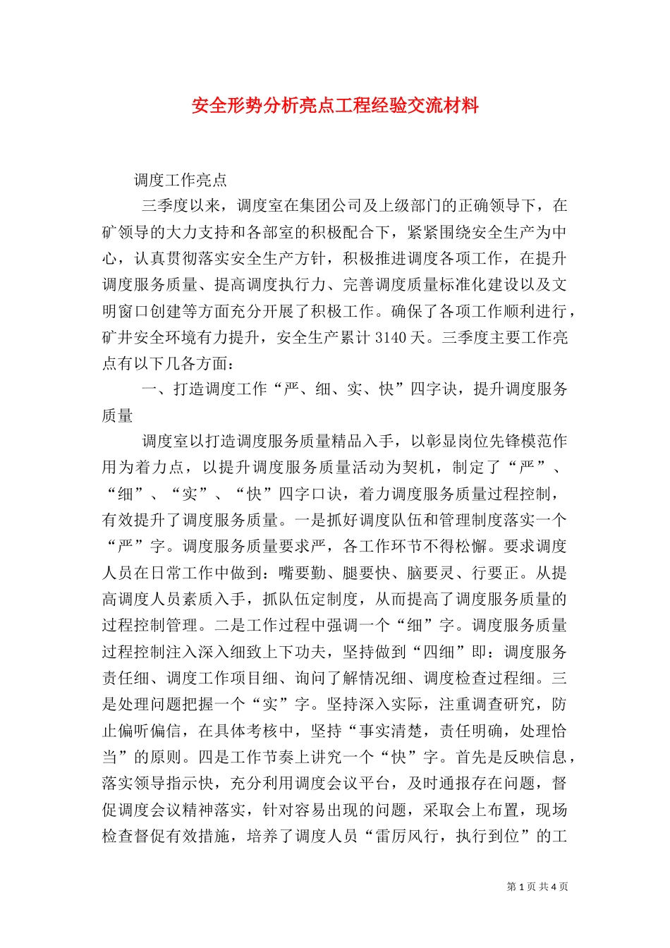 安全形势分析亮点工程经验交流材料（三）_第1页