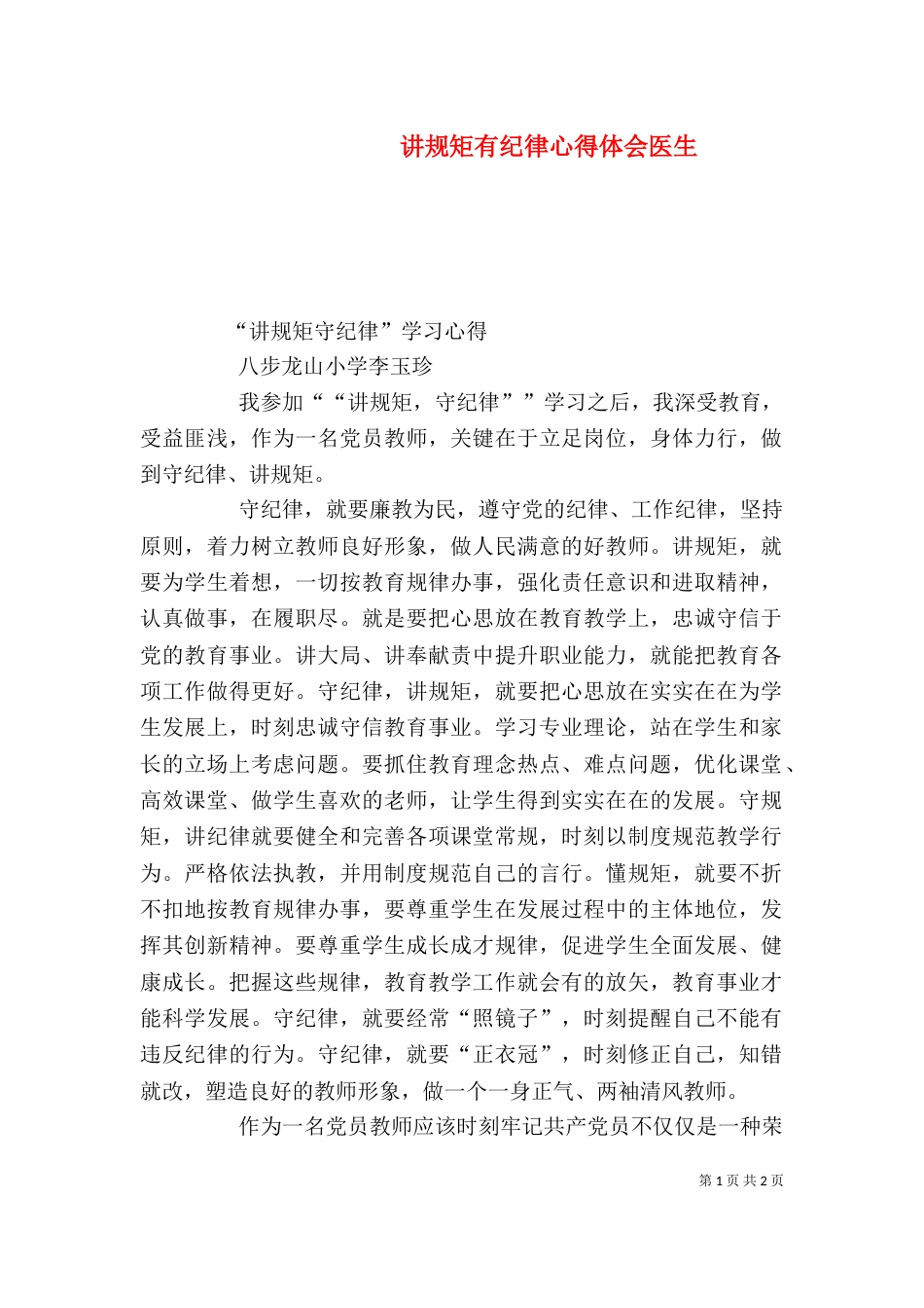 讲规矩有纪律心得体会医生（一）_第1页