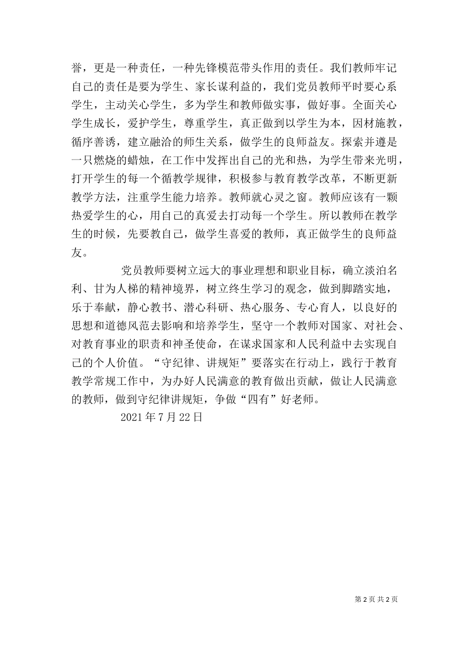 讲规矩有纪律心得体会医生（一）_第2页