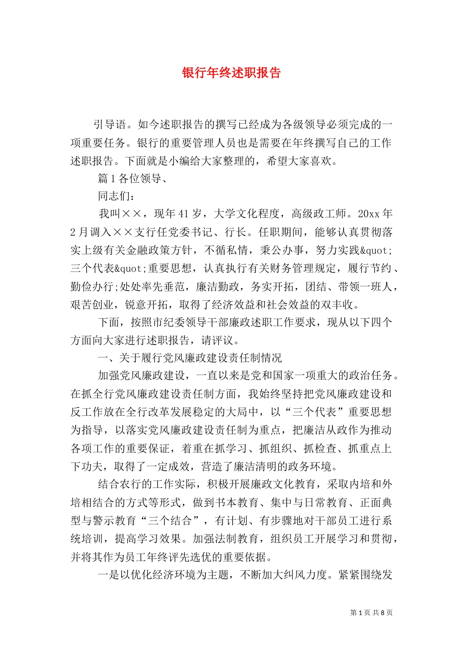 银行年终述职报告_第1页