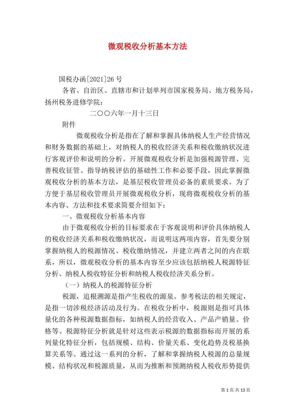 微观税收分析基本方法（三）_第1页