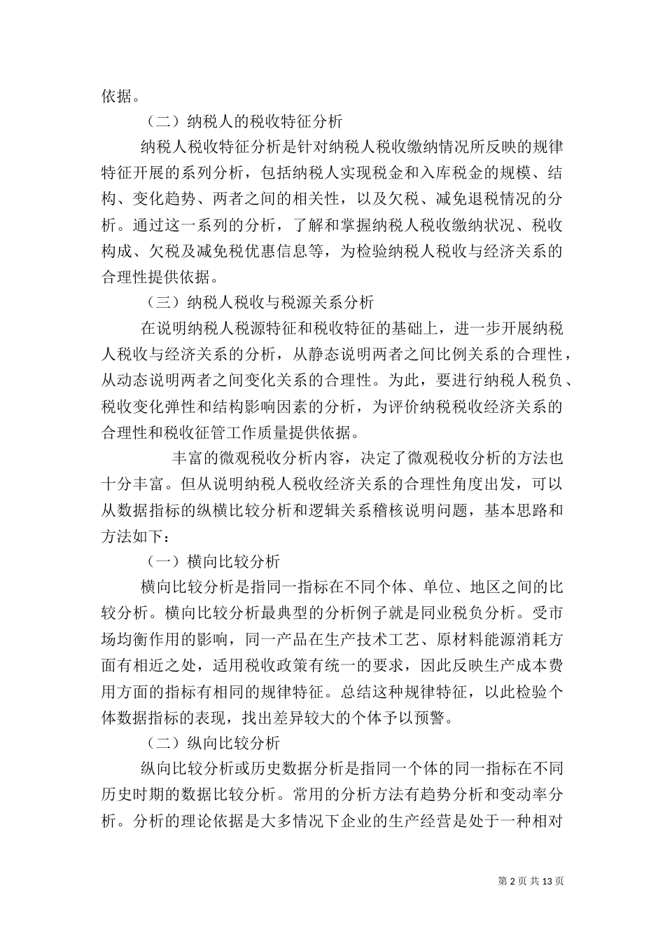 微观税收分析基本方法（三）_第2页