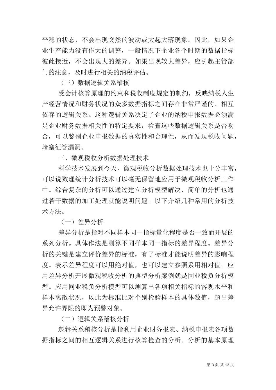 微观税收分析基本方法（三）_第3页