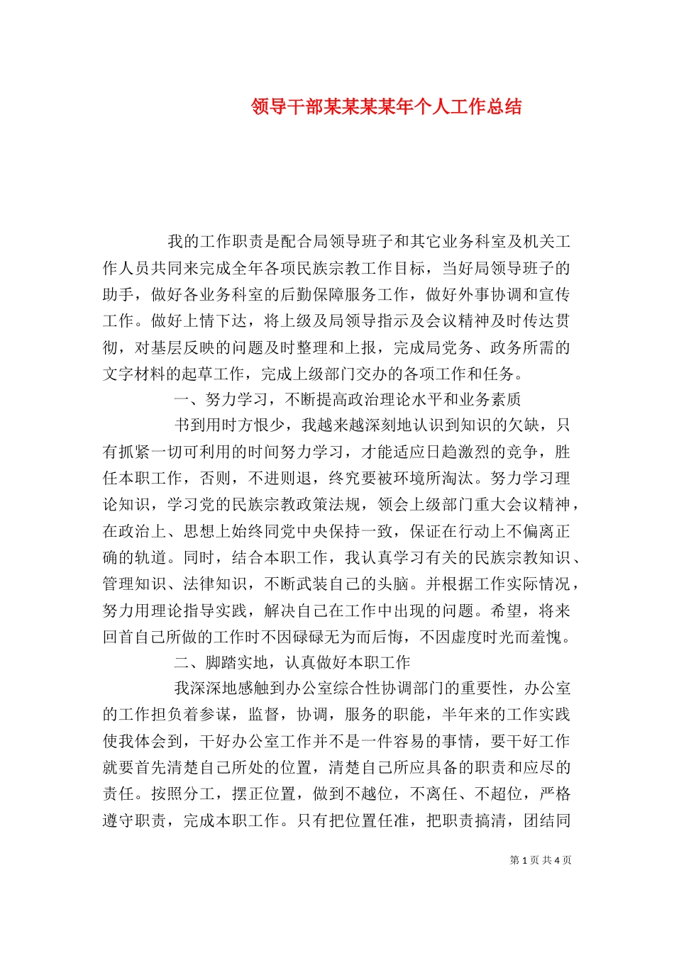 领导干部某某某某年个人工作总结（一）_第1页