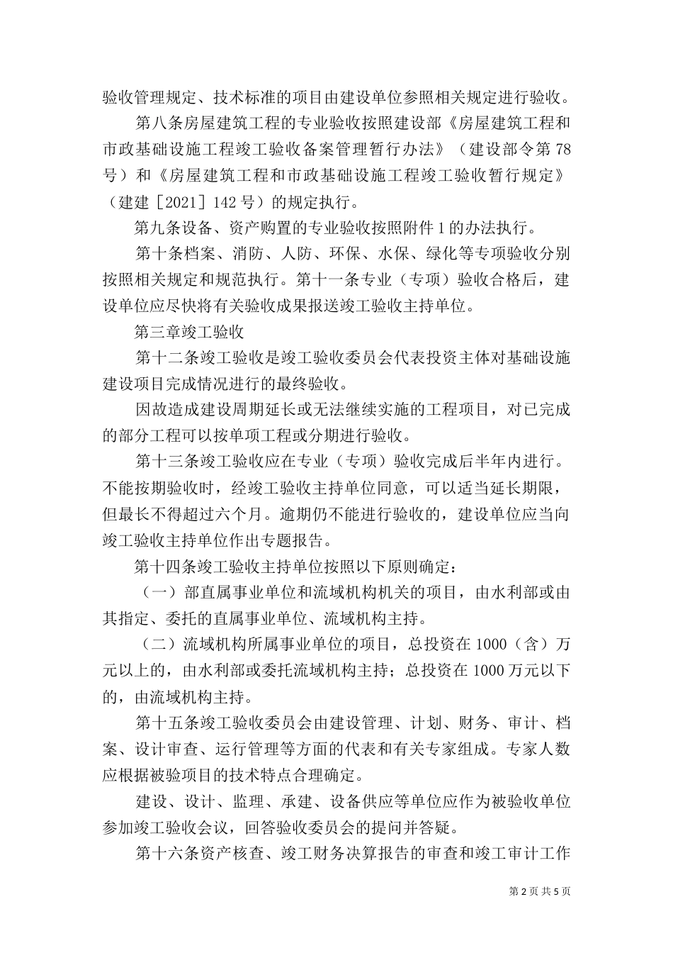 水利部直属单位基础设施建设项目验收管理办法（三）_第2页