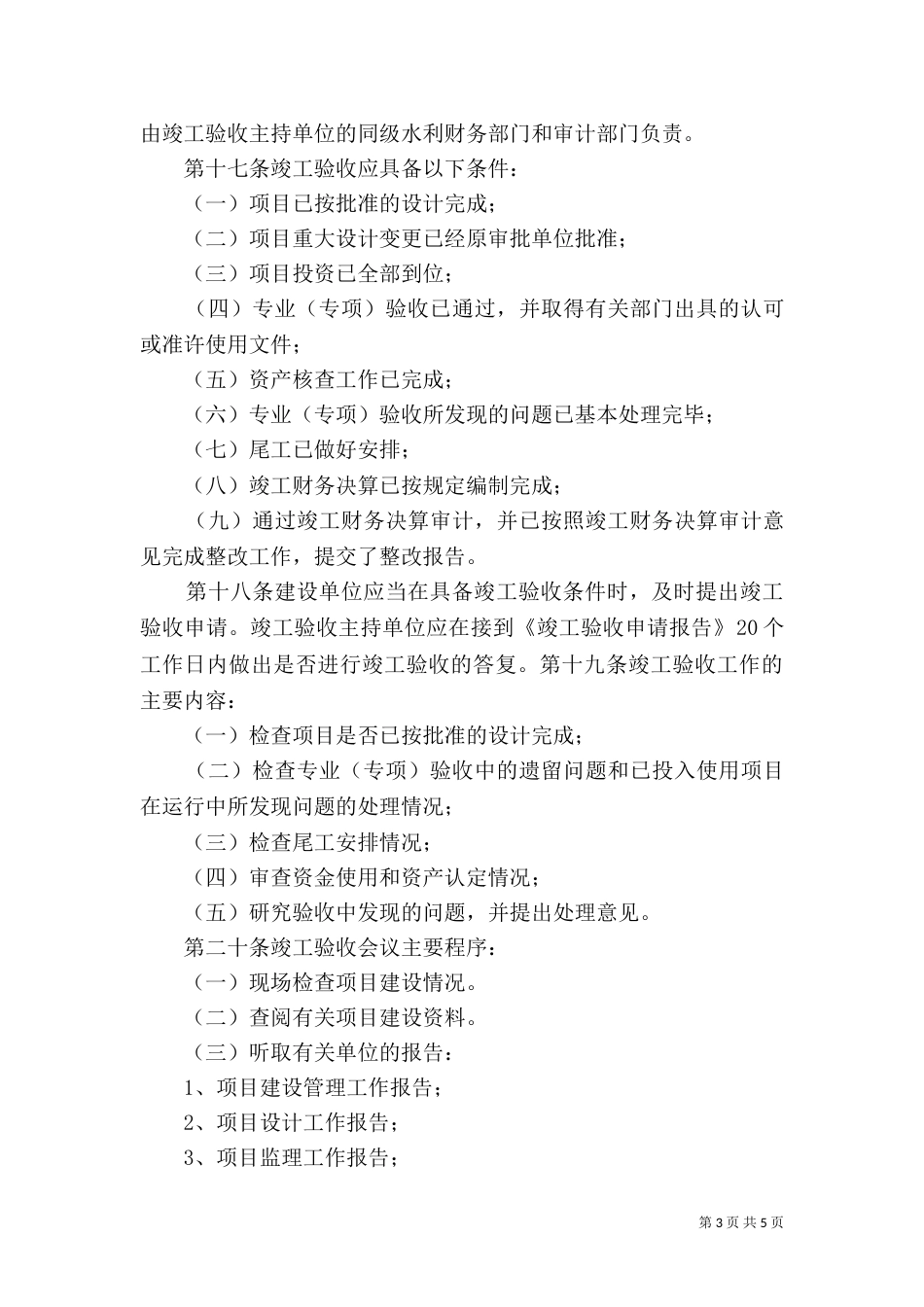 水利部直属单位基础设施建设项目验收管理办法（三）_第3页