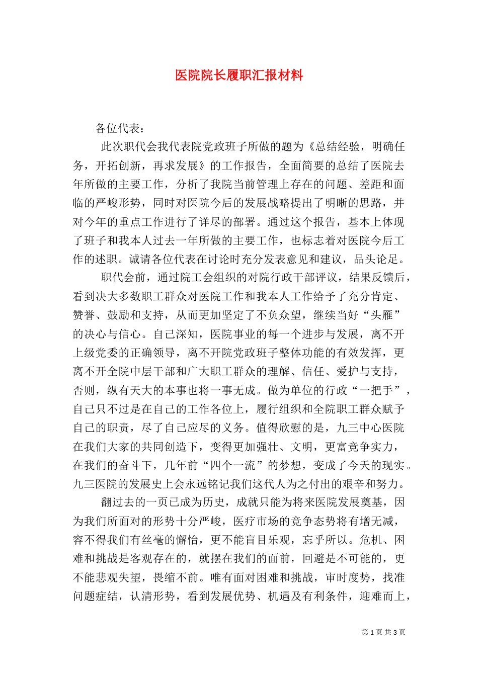 医院院长履职汇报材料_第1页