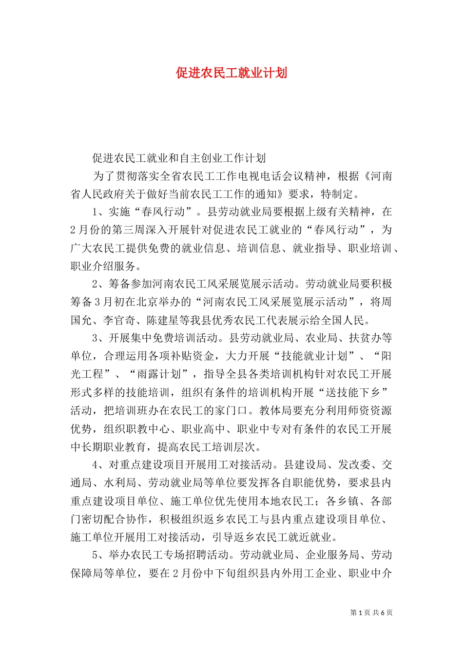 促进农民工就业计划_第1页