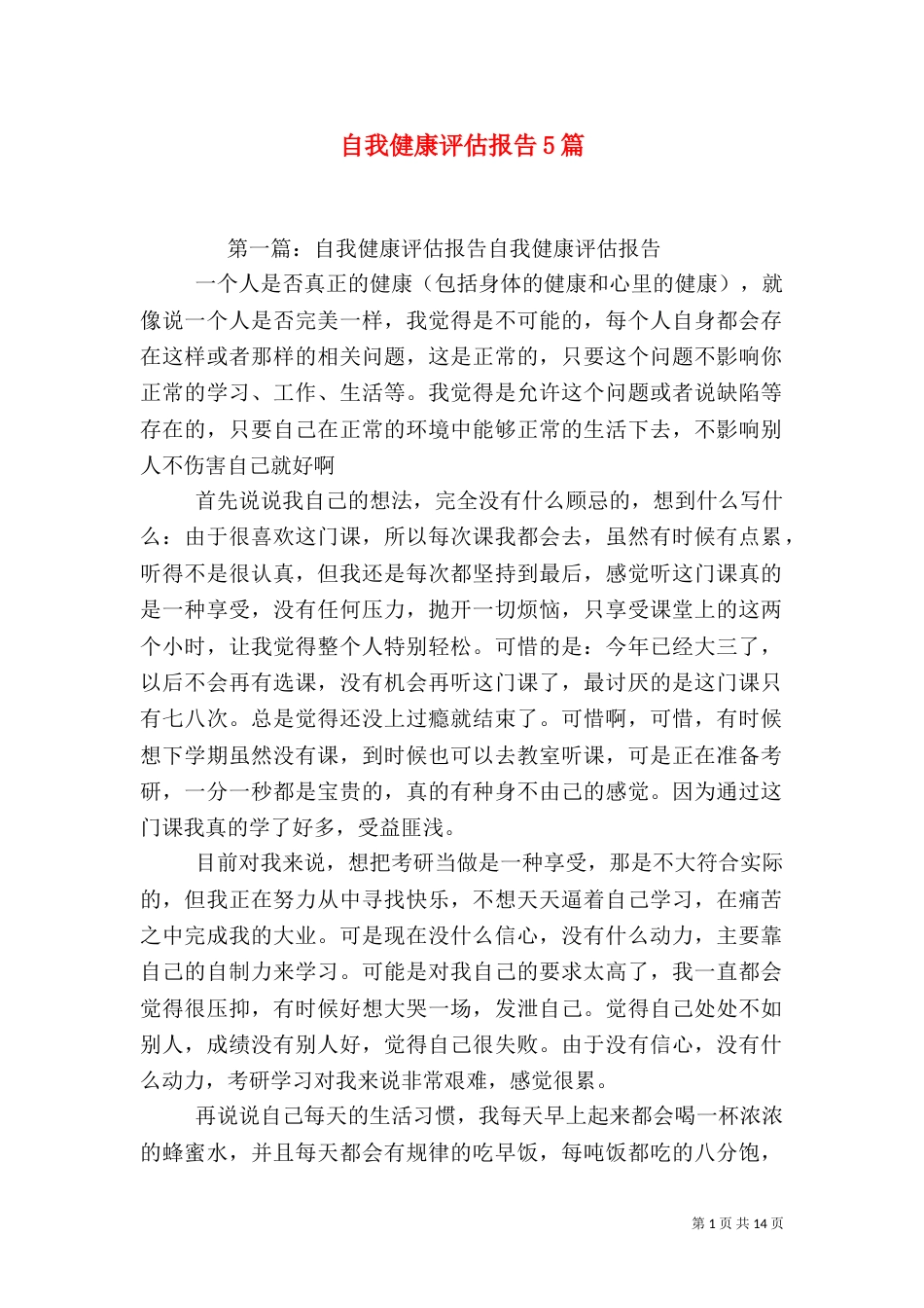 自我健康评估报告5篇_第1页