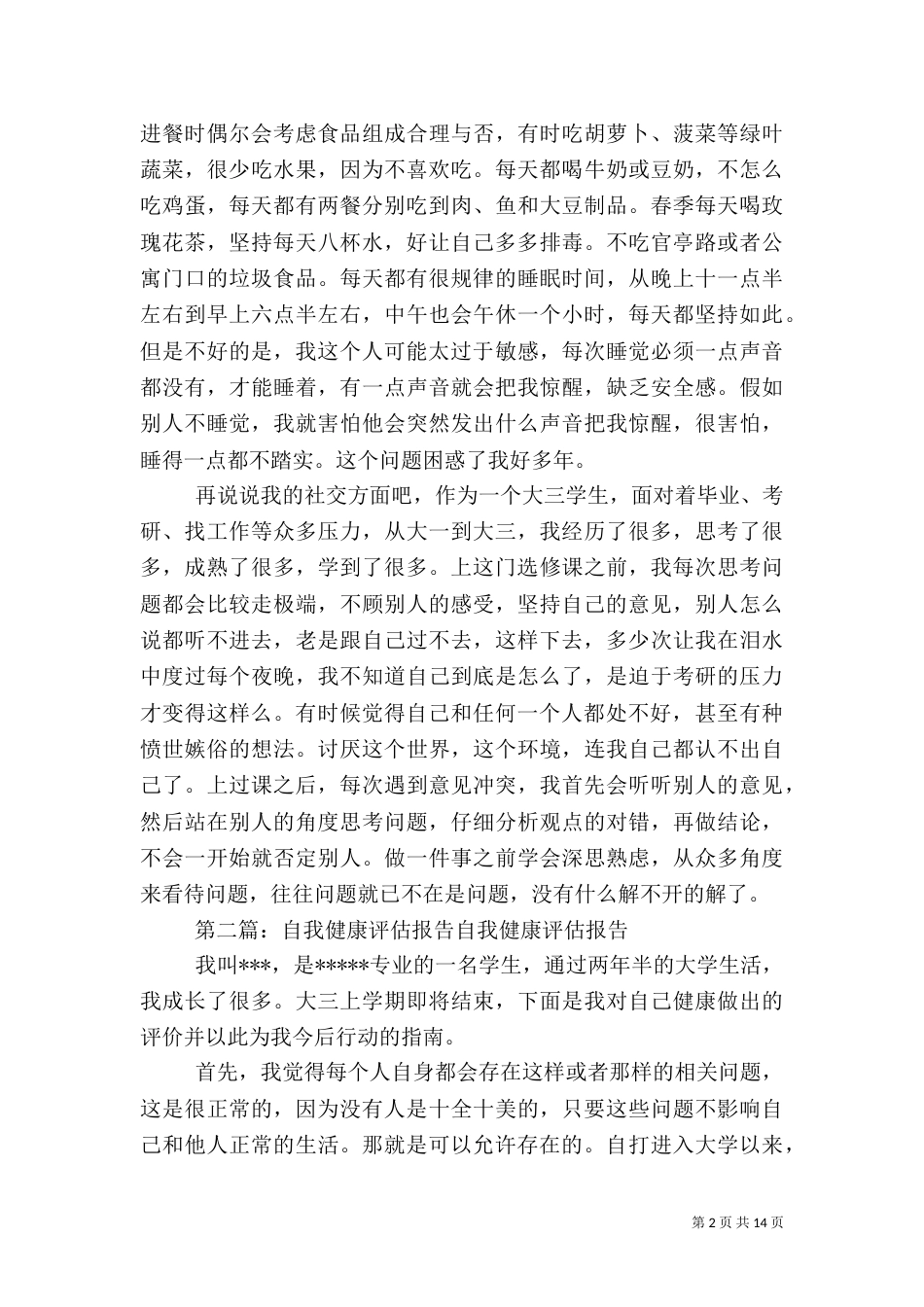 自我健康评估报告5篇_第2页