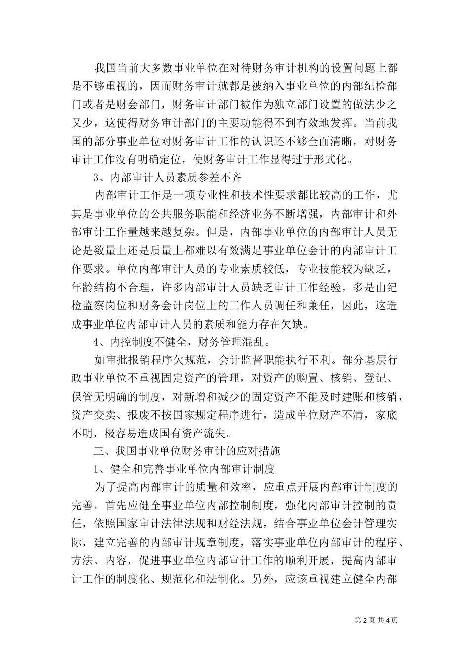 我国事业单位财务审计的状况和应对措施（三）_第2页